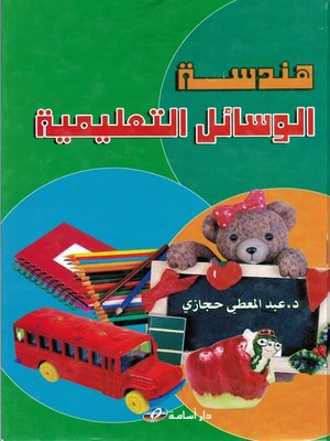 cover image of هندسة الوسائل التعليمية